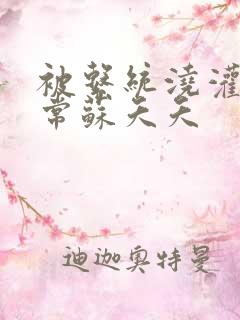 被系统浇灌的日常苏夭夭