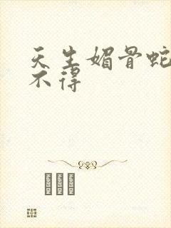 天生媚骨蛇王惹不得