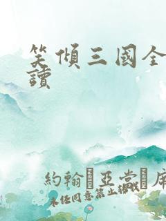 笑倾三国全文阅读