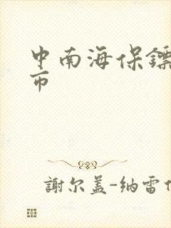 中南海保镖在都市