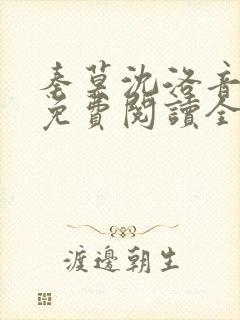 秦莫沈洛音小说免费阅读全文