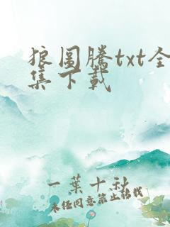狼图腾txt全集下载
