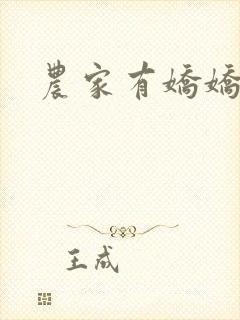 农家有娇娇