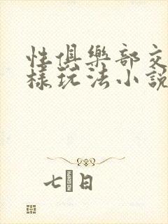 性俱乐部交换花样玩法小说