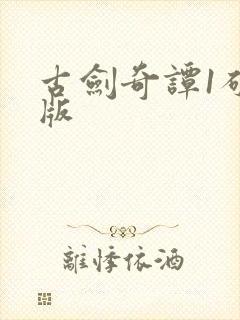 古剑奇谭1破解版