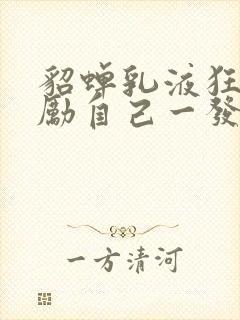 貂蝉乳液狂飙奖励自己一发