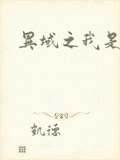 异域之我是魔神