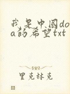 我是中国dota的希望txt
