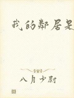 我的邻居是良人