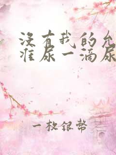 没有我的允许不准尿一滴尿作文知乎