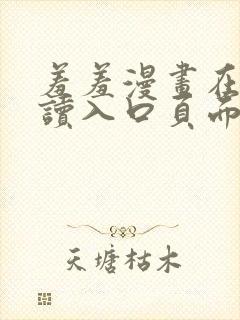 羞羞漫画在线阅读入口页面秋蝉