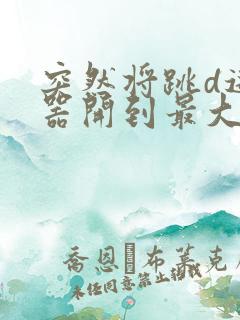 突然将跳d遥控器开到最大