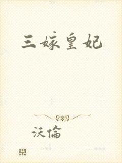 三嫁皇妃