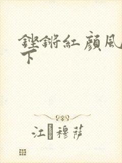 铿锵红颜风行天下