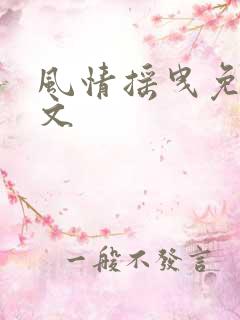 风情摇曳免费全文