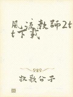 风流教师2txt下载