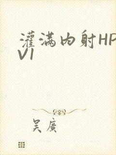 灌满内射HP1V1