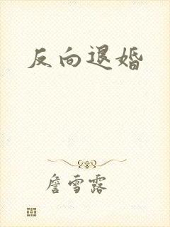 反向退婚