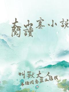 大山寨小说免费阅读