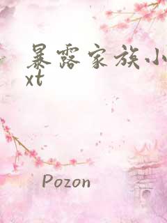 暴露家族小说txt