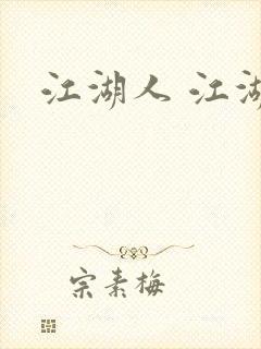 江湖人 江湖玩