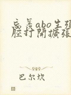 忘羡abo生殖腔打开扩张