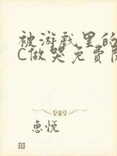 被游戏里的NPC做哭免费阅读