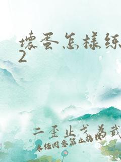 坏蛋怎样练成的2