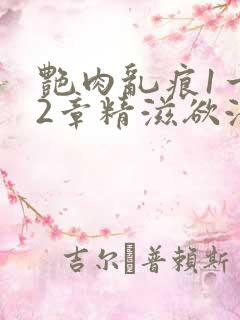 艳肉乱痕1一12章精滋欲液