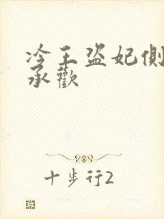 冷王盗妃侧妃不承欢