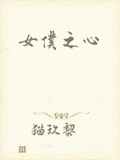 女仆之心