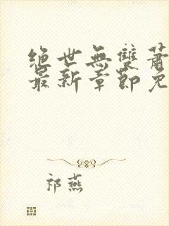 绝世无双萧天策最新章节免费阅读