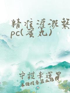 精准灌溉系统hpc(蜜丸)