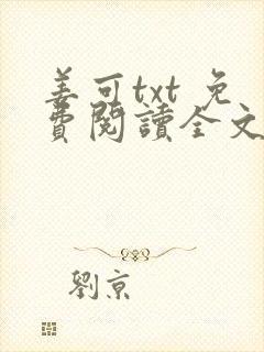 姜可txt 免费阅读全文在线阅读无弹窗笔