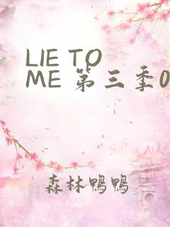 LIE TO ME 第三季02