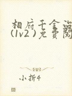 相府千金治病记(1v2 )免费阅读