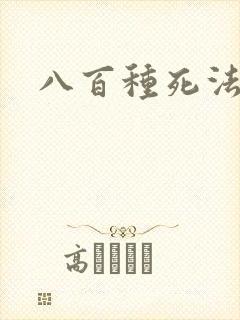 八百种死法