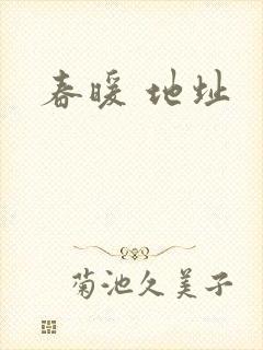 春暖 地址