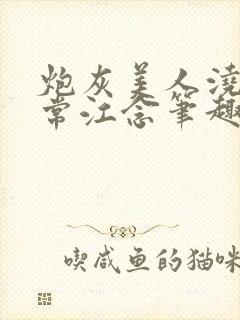 炮灰美人浇灌日常江念笔趣阁