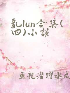 乱lun合集(四)小说