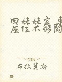 回姥姥家 车上座位不够阅读