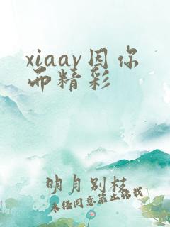 xiaav因你而精彩