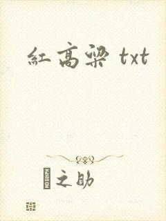 红高粱 txt