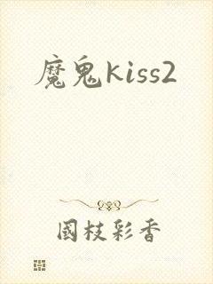 魔鬼kiss2
