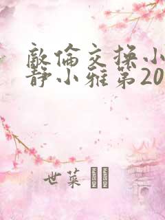 敌伦交换小敏小静小雅第20集