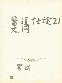 医道仕途21中文网
