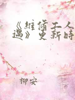《维修工人的绝遇》更新时间