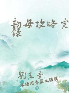 韵母攻略完整目录