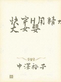 快穿H用精水喂大女婴