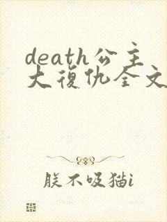 death公主大复仇全文免费阅读